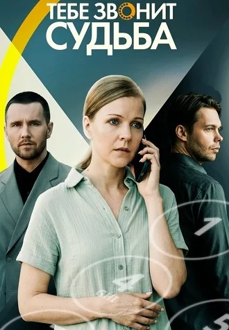Тебе звонит судьба Сериал 2026