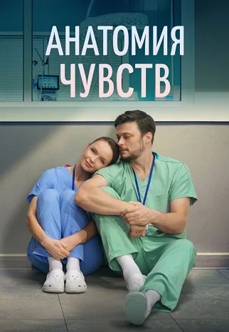 Анатомия чувств Сериал 2026