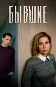 Бывшие (Сериал 2020)