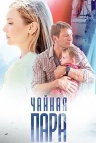 Чайная пара (Сериал 2024)