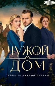 Чужой дом (Сериал 2026)
