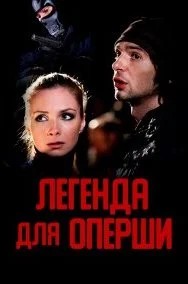 Легенда для оперши (Сериал 2013)
