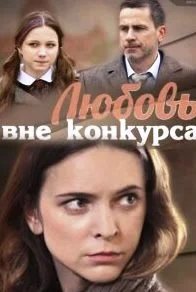 Любовь вне конкурса (Сериал 2016)