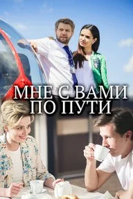 Мне с вами по пути (сериал 2017)