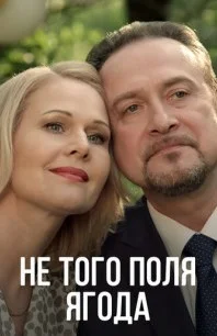 Не того поля ягода (сериал 2016)