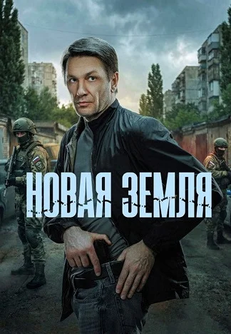 Новая земля Сериал 2026