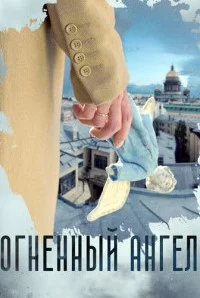 Огненный ангел (Сериал 2018)
