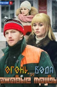 Огонь, вода и ржавые трубы (Сериал 2017)