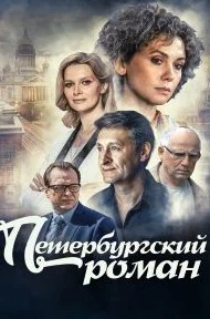 Петербургский роман (Сериал 2021)