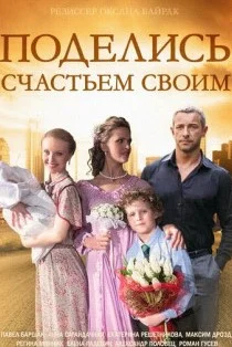 Поделись счастьем своим (Сериал 2015)