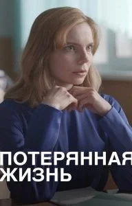 Потерянная жизнь (Сериал 2025)