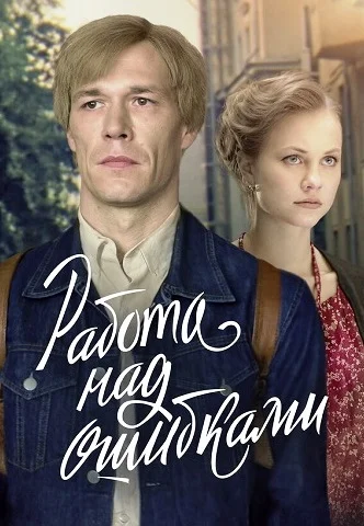Работа над ошибками (Сериал 2026 2024)