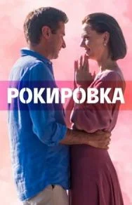Рокировка (Сериал 2022)