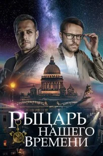 Рыцарь нашего времени (Сериал 2019)
