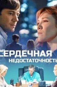 Сердечная недостаточность (сериал 2017)