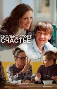 Сколько стоит счастье (сериал 2016)