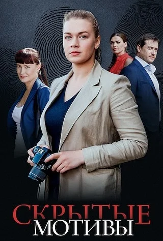 Скрытые мотивы Сериал 2025 2026