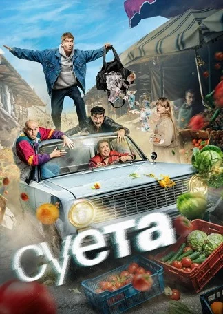 Суета Сериал 2026