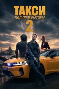 Такси под прикрытием 2 сезон