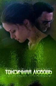 Токсичная любовь (Сериал 2019)