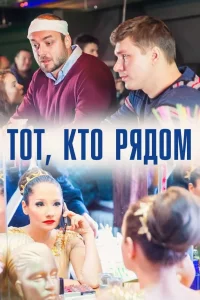 Тот, кто рядом (Сериал 2016)