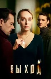 Выход (Сериал 2026)