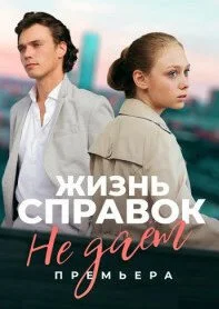 Жизнь справок не даёт (Сериал 2024)