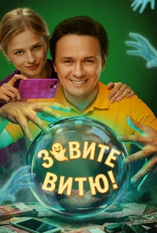Зовите Витю! (сериал 2026)