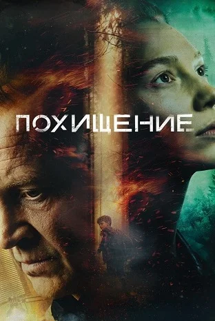 Похищение (Сериал 2026) Все Серии Подряд