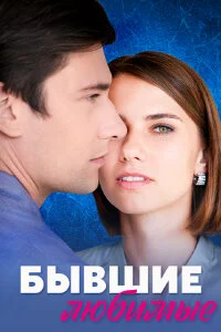 Бывшие любимые (Сериал 2023)