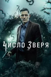 Число зверя (сериал 2026)