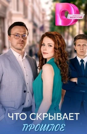 Что скрывает прошлое сериал 2026