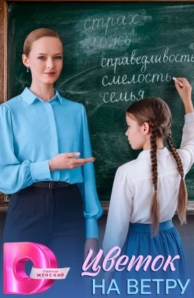 Цветок на ветру сериал 2026