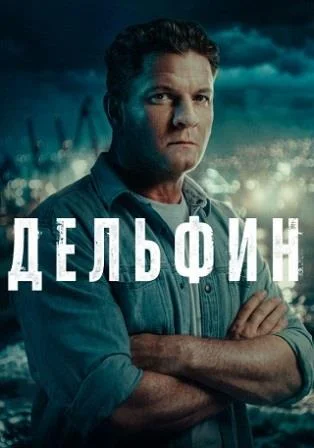 Дельфин 3 Сезон (Сериал 2026) Все Серии Подряд