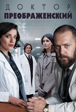 Доктор Преображенский 3 сезон