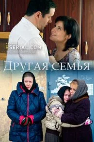 Другая семья (Сериал 2025)