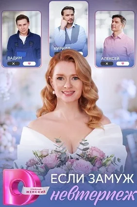 Если замуж невтерпёж Сериал 2026