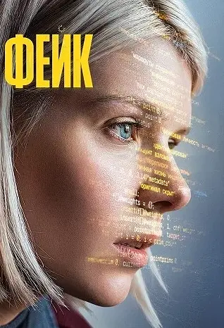 Фейк (сериал 2026)