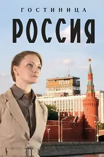 Гостиница «Россия» (Сериал 2017)