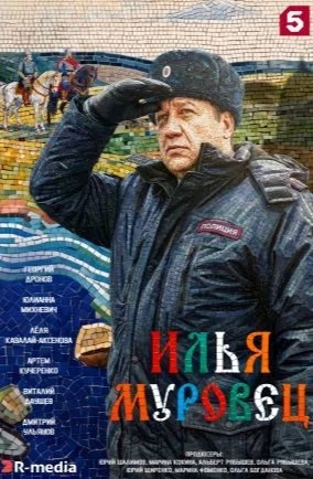 Илья МУРовец сериал 2026