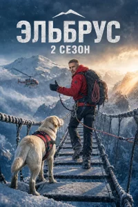 Эльбрус 2 сезон Сериал 2026