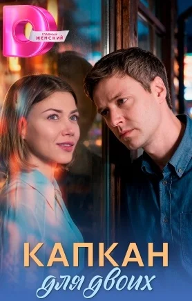 Капкан для двоих сериал 2026