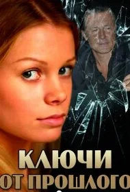 Ключи от прошлого (Сериал 2013)