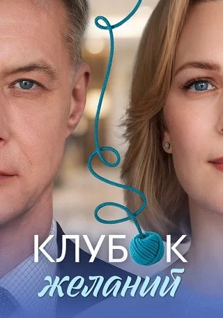 Клубок желаний Сериал 2026