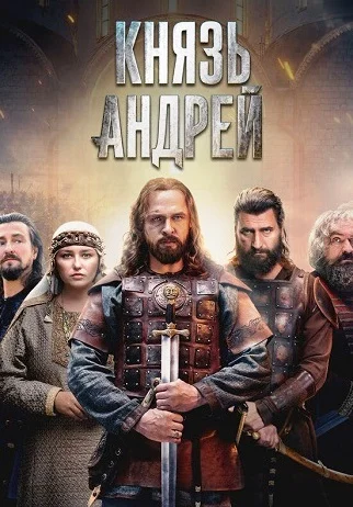 Князь Андрей Сериал 2026