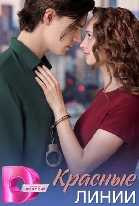 Красные линии сериал 2026