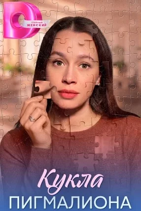 Кукла Пигмалиона сериал 2026