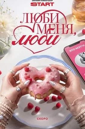 Люби меня, люби сериал 2026