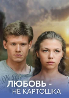 Любовь - не картошка (Сериал 2013)
