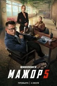 Мажор 5 сезон (Сериал 2026) Все Серии Подряд